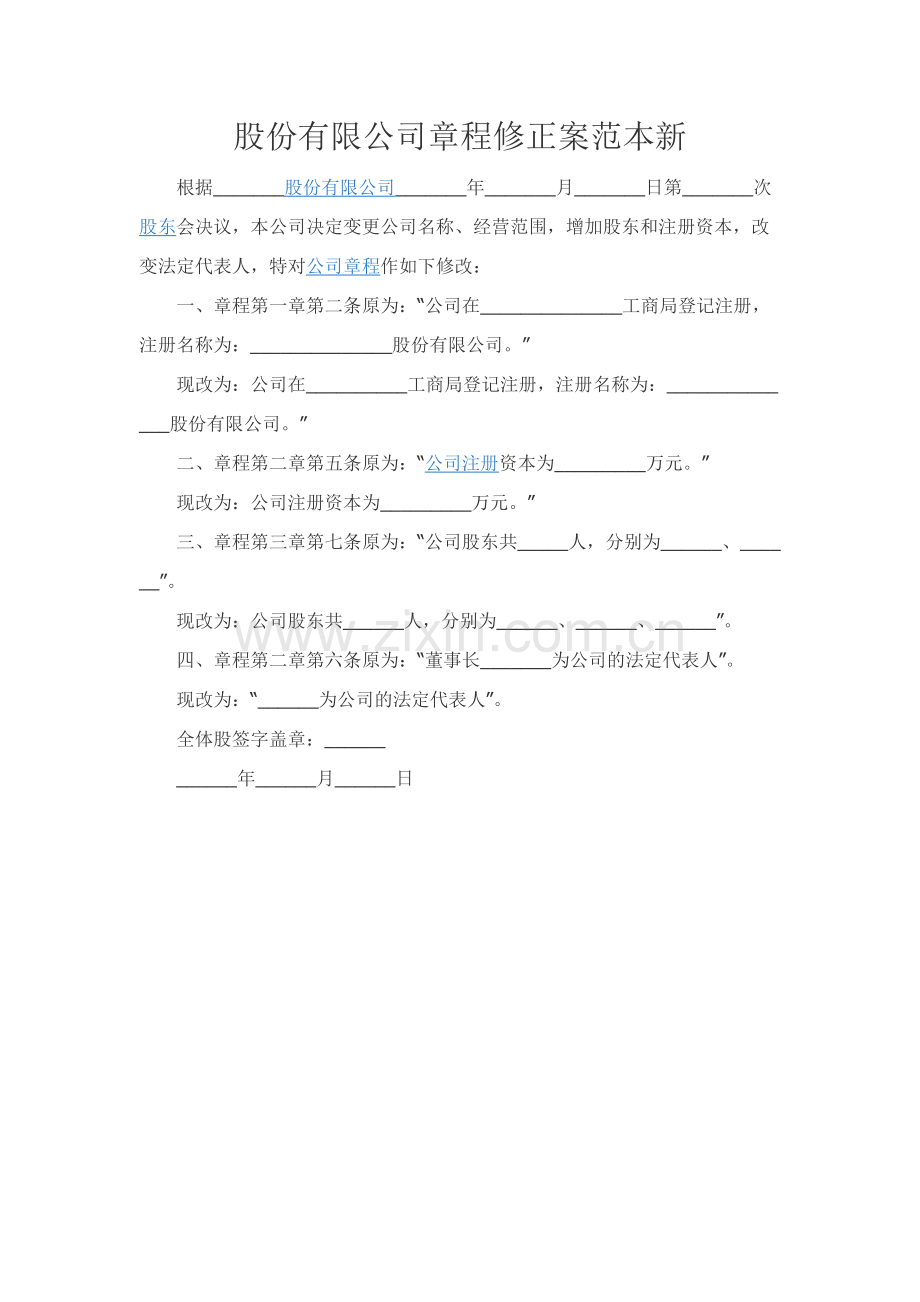 股份有限公司章程修正案范本新.docx_第1页