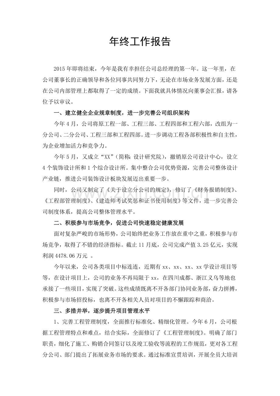 建筑公司总经理年终述职报告.doc_第1页