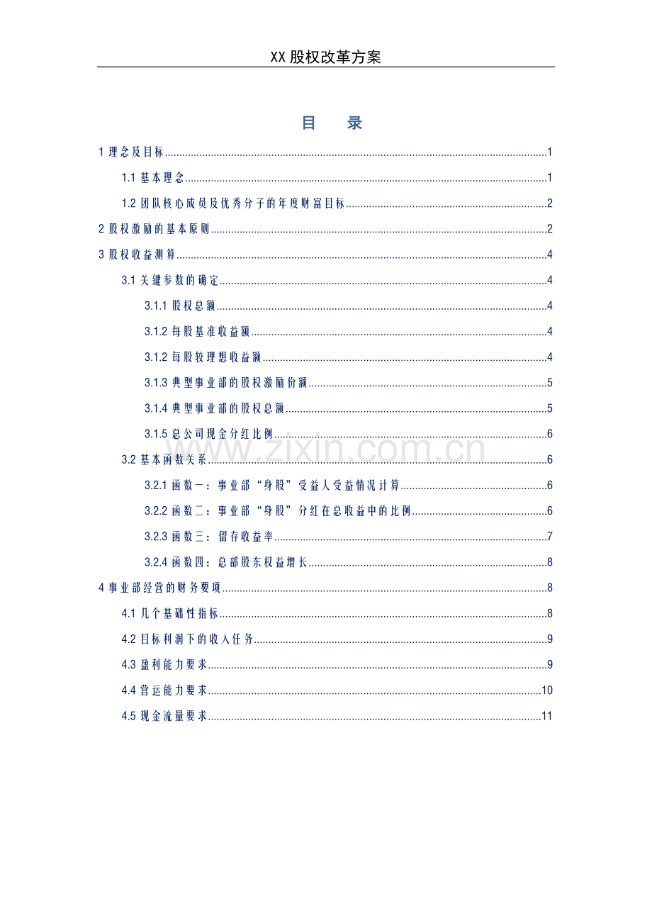 《某企业股权改革方案》.doc_第1页