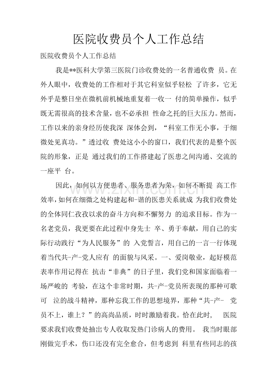 医院收费员个人工作总结3.docx_第1页