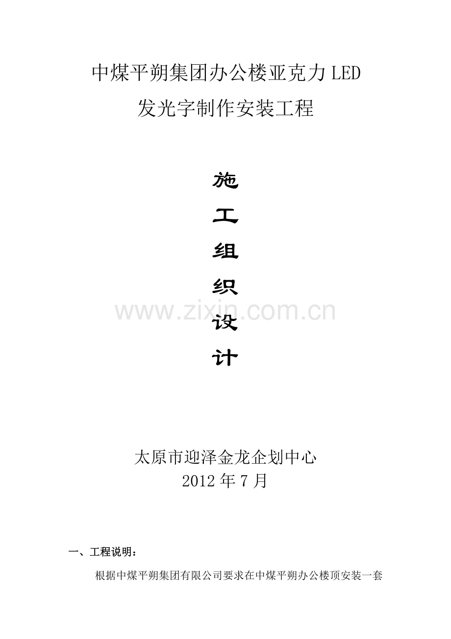 发光字施工方案.doc_第1页