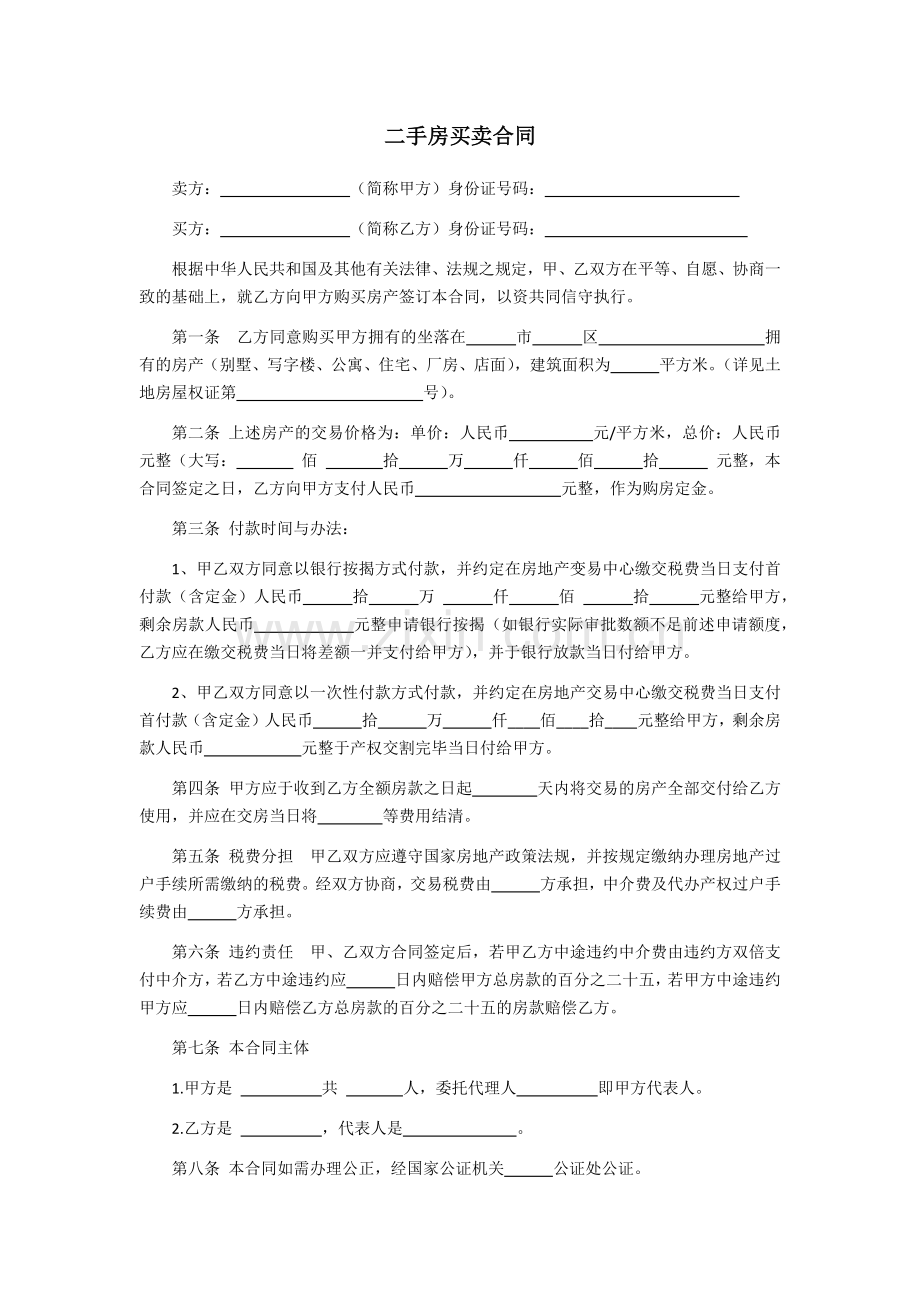 二手房买卖合同.docx_第1页