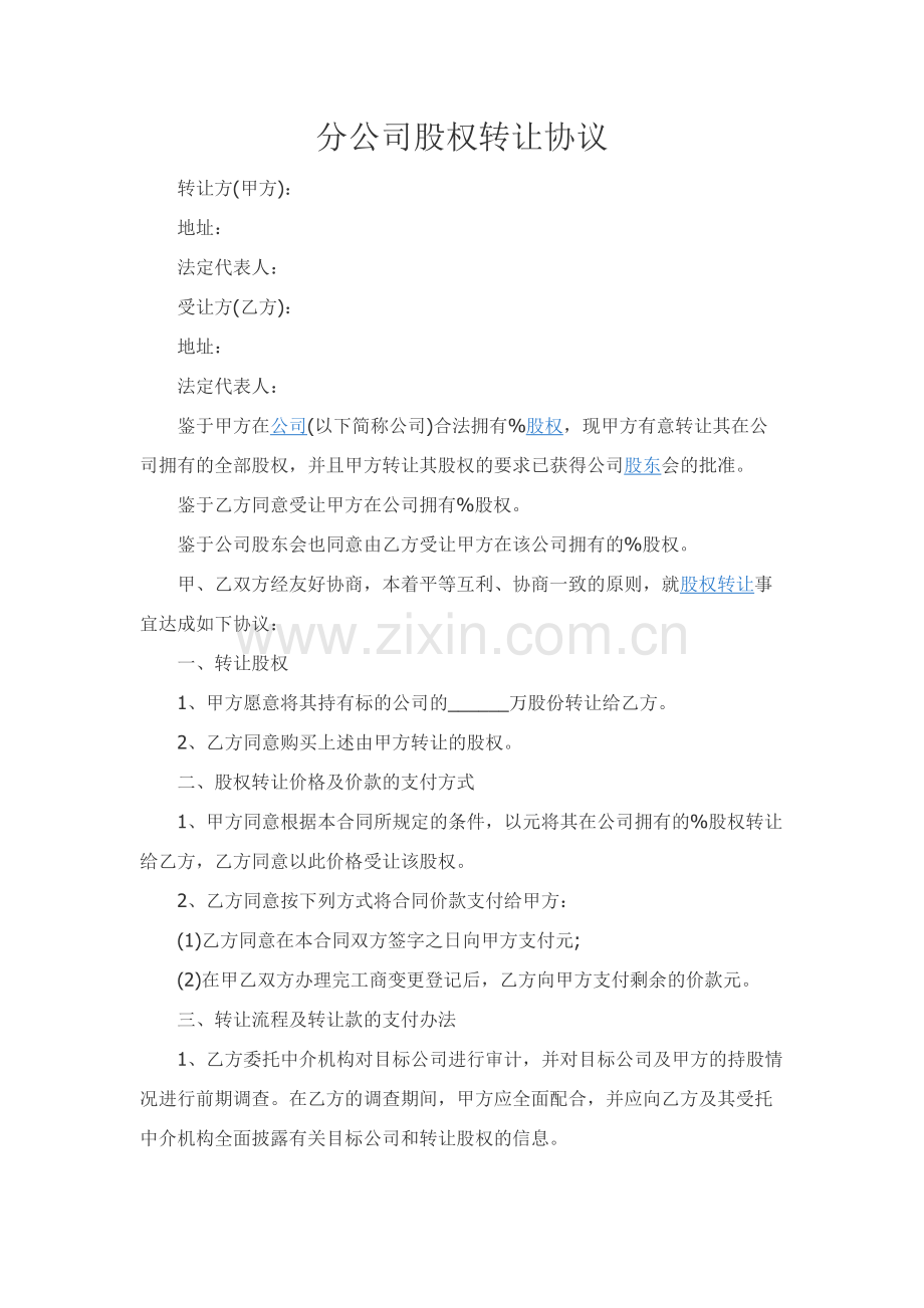 分公司股权转让协议.docx_第1页