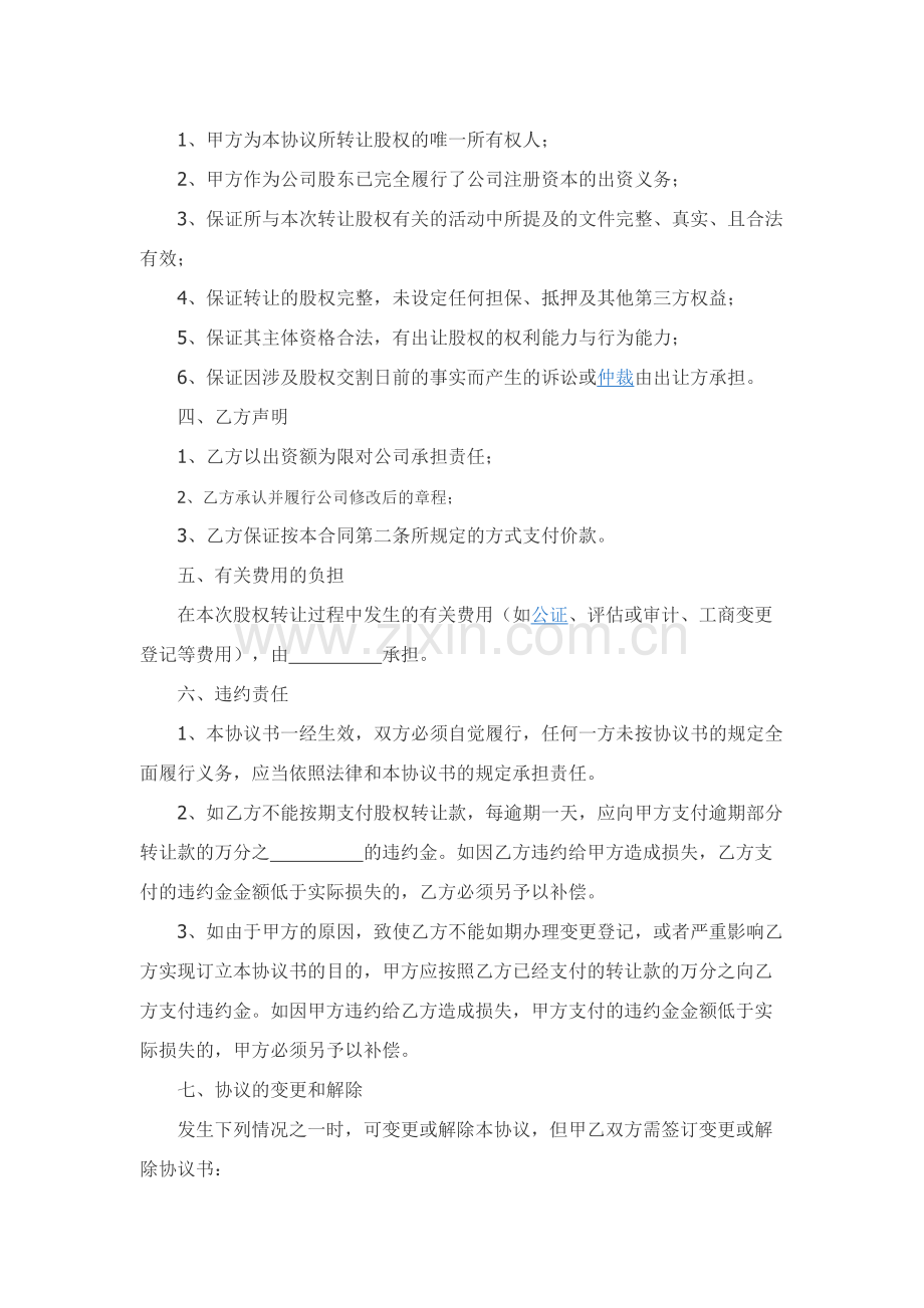 有限公司股权股份转让协议书范本精品-.docx_第2页