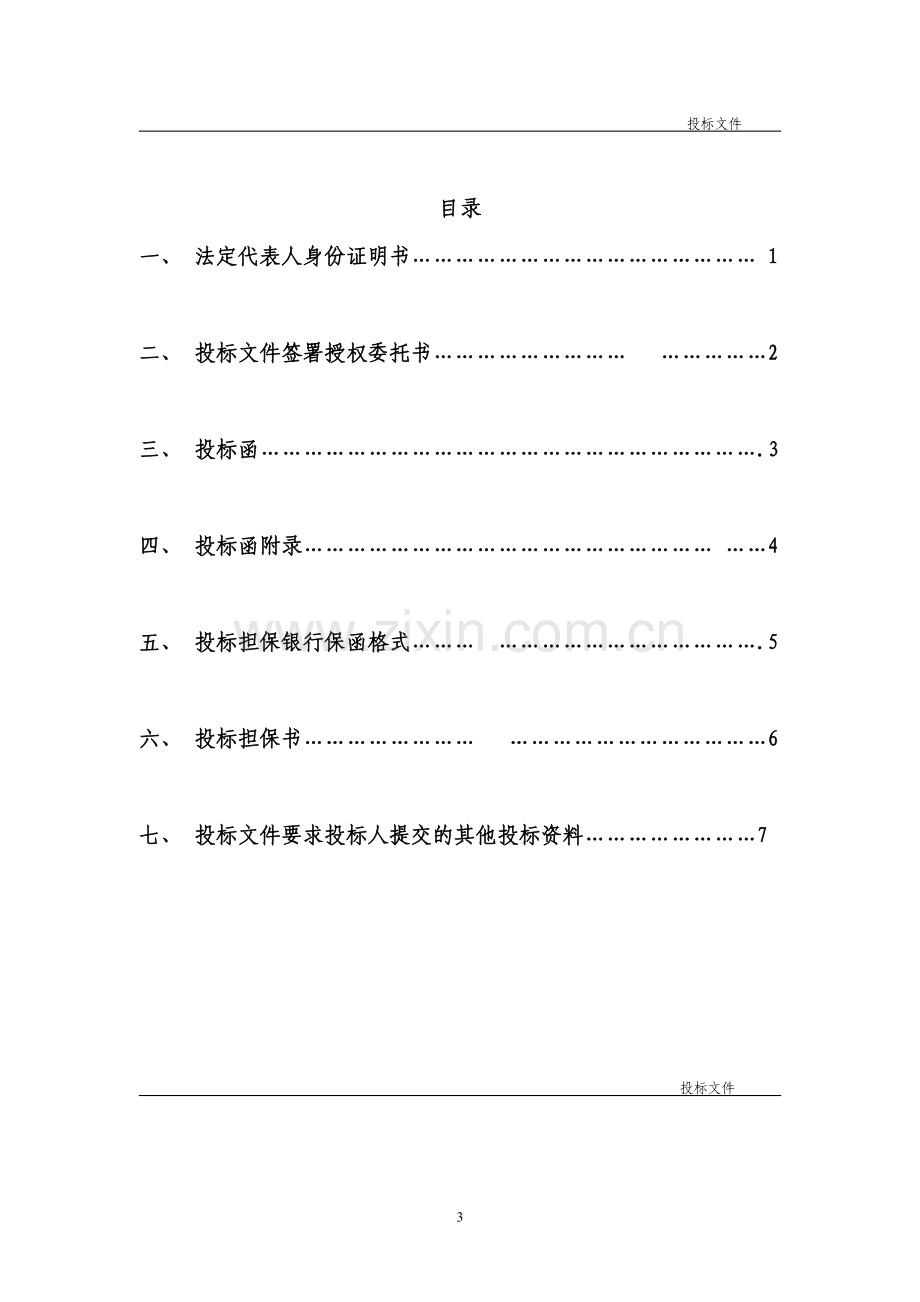 正式投标标书文件范本 (1).doc_第3页