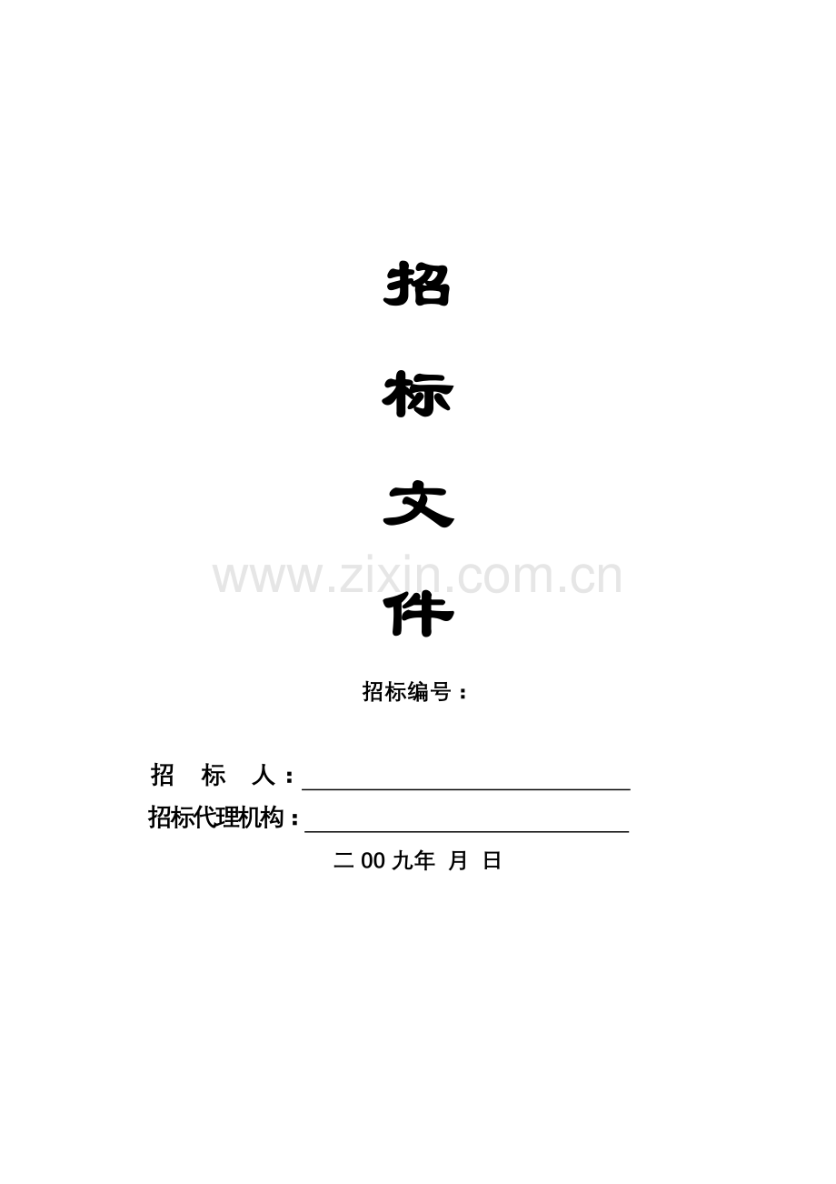 土建施工招标文件范本.doc_第1页