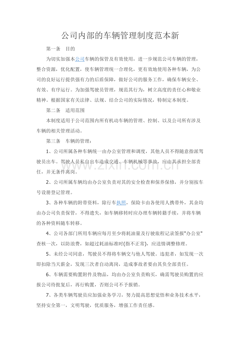 公司内部的车辆管理制度范本新.docx_第1页