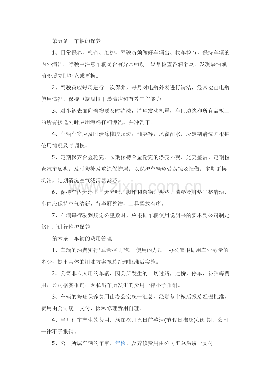 公司内部的车辆管理制度范本新.docx_第3页