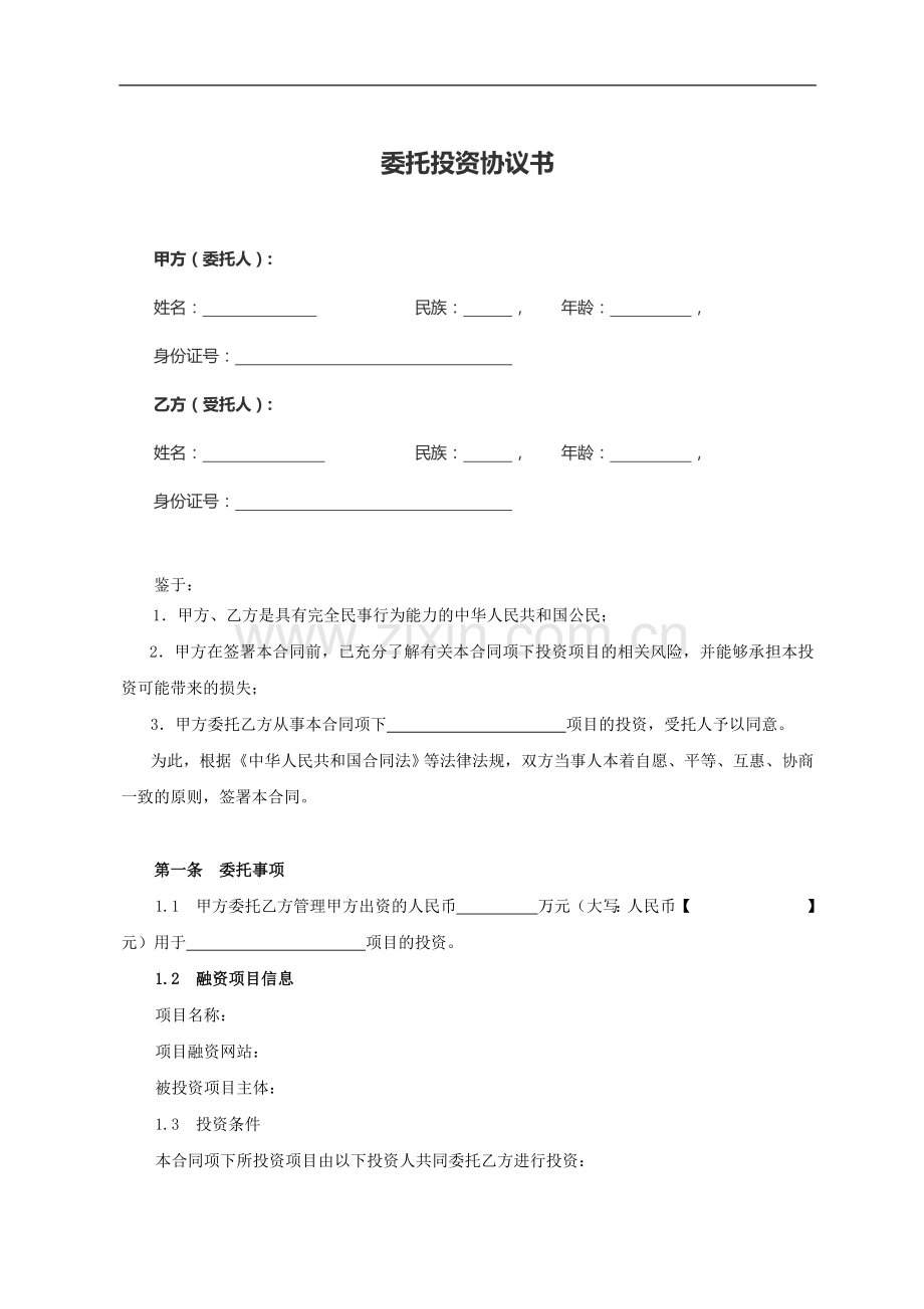 股权众筹委托投资协议书范本(2015.4).docx_第1页