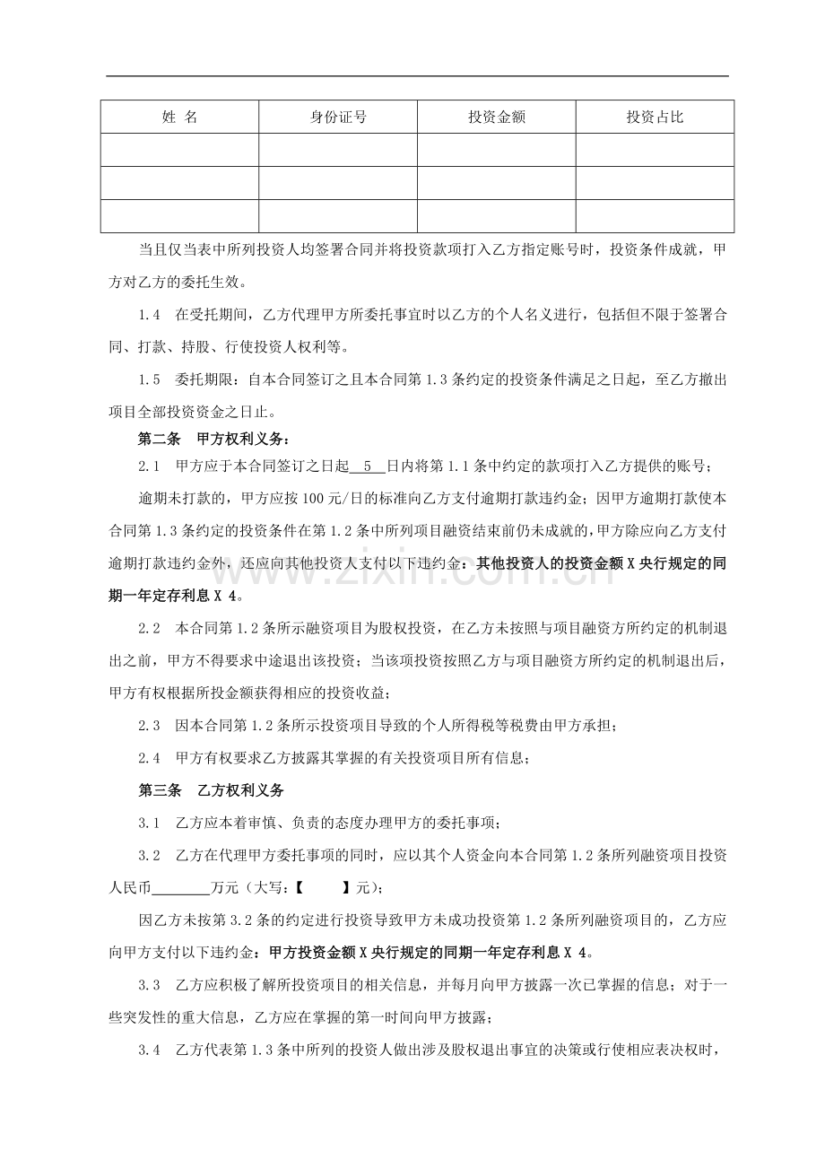 股权众筹委托投资协议书范本(2015.4).docx_第2页