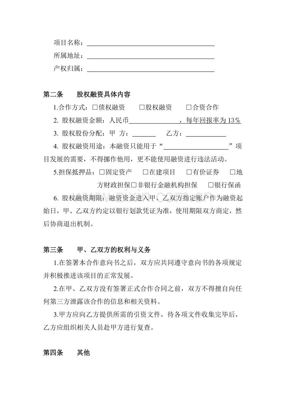 股权融资意向书.doc_第3页