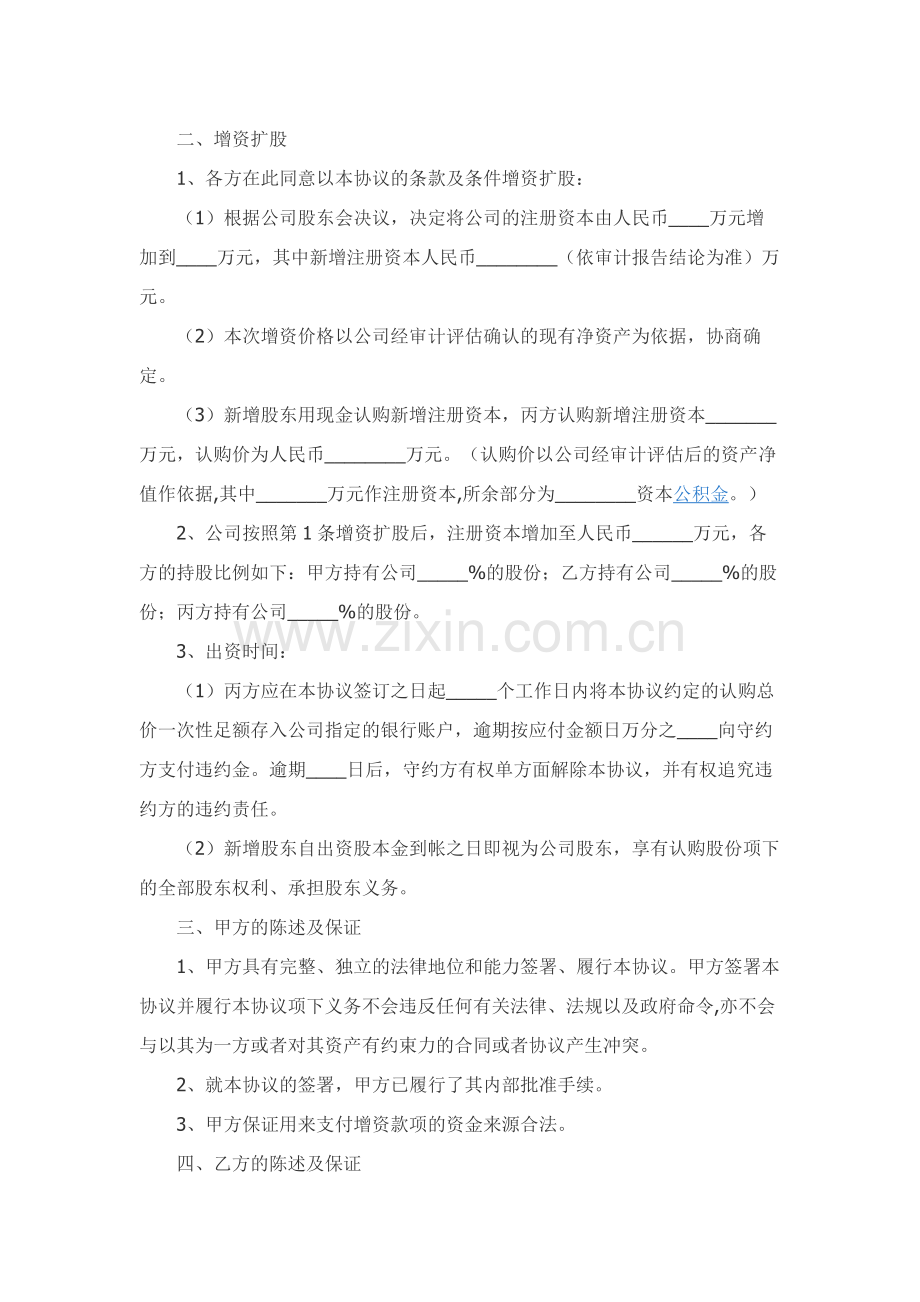 投资增资协议范本专业版.docx_第2页