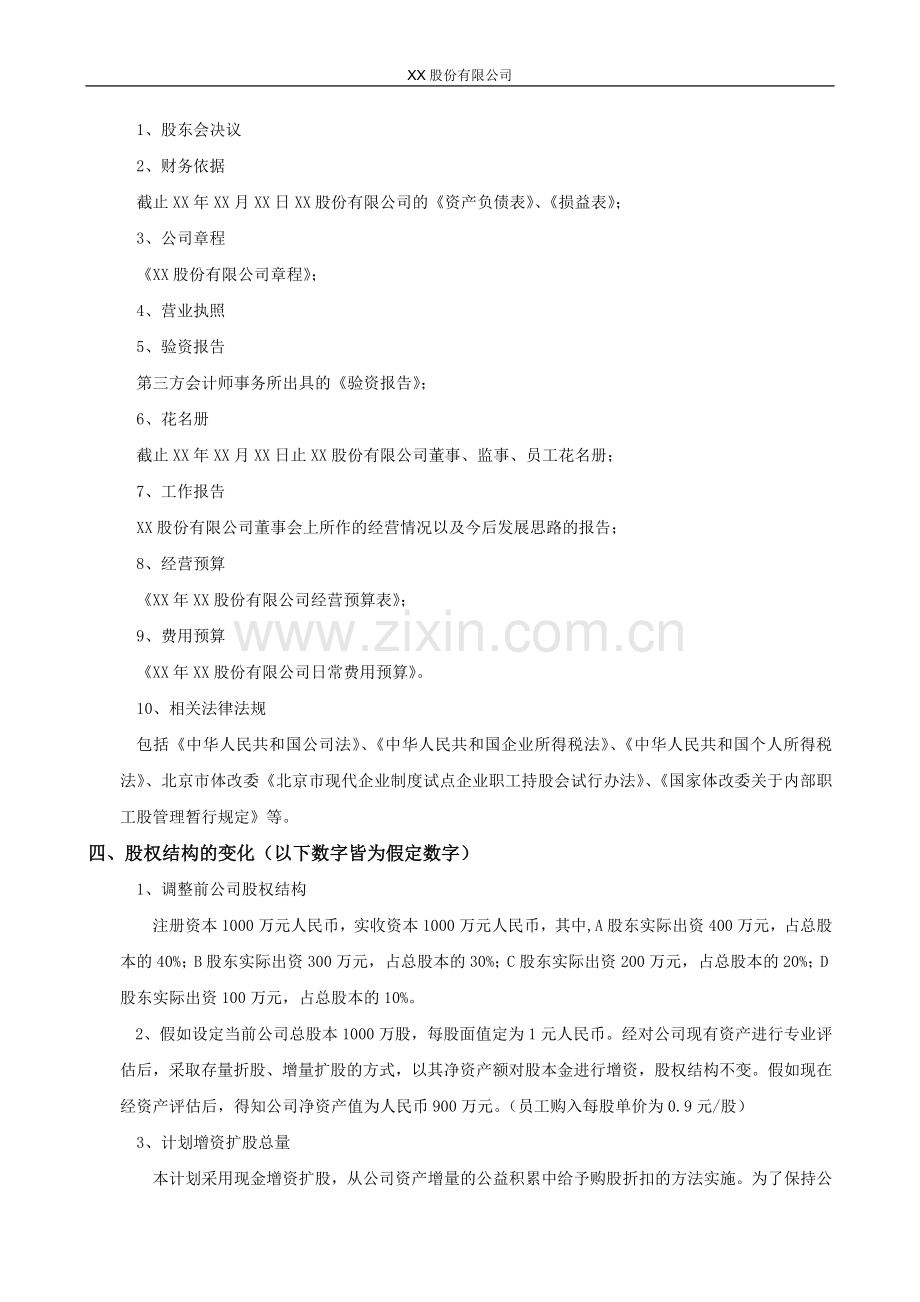 精品-股份有限公司员工持股计划方案(构思稿).doc_第2页