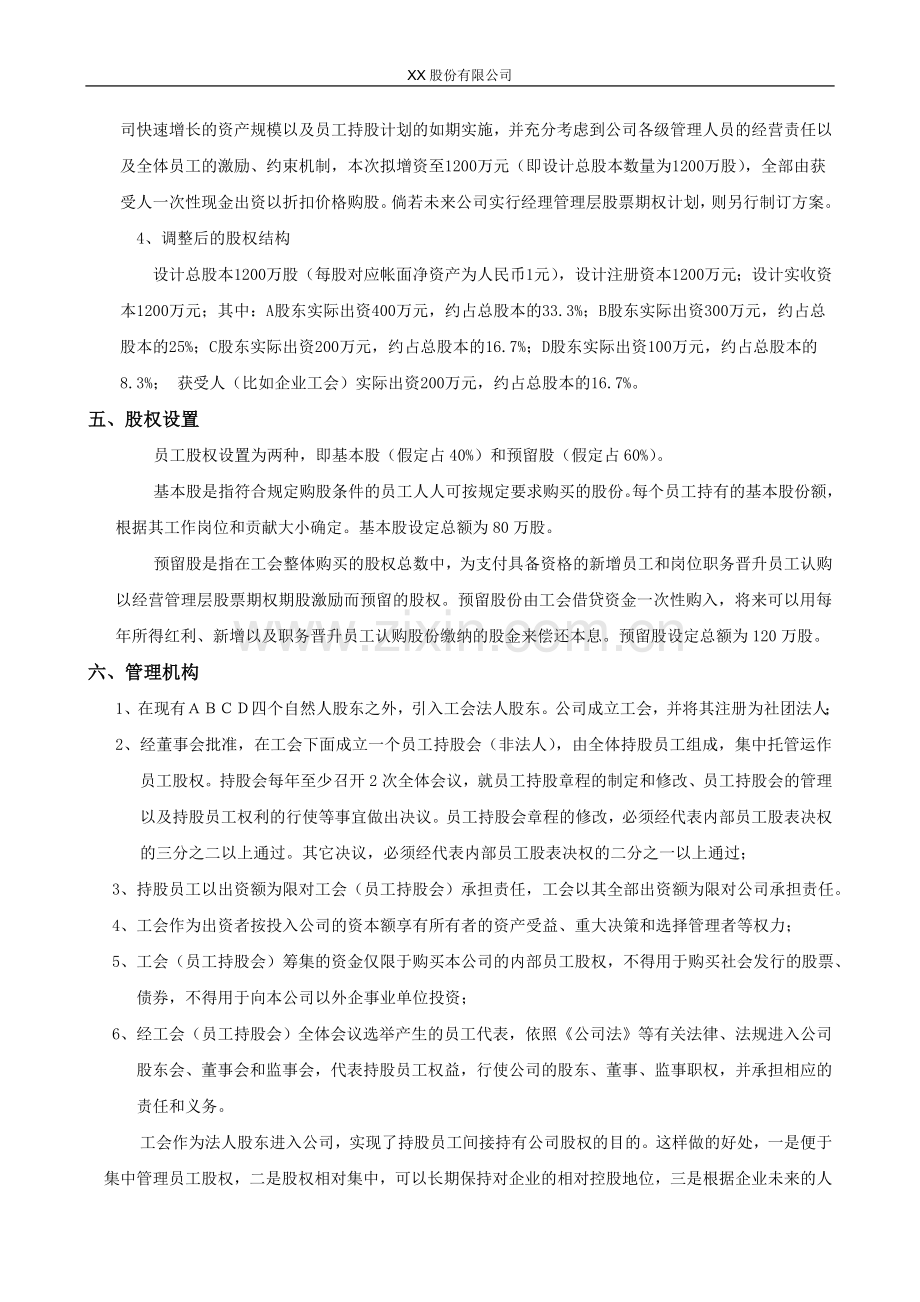 精品-股份有限公司员工持股计划方案(构思稿).doc_第3页