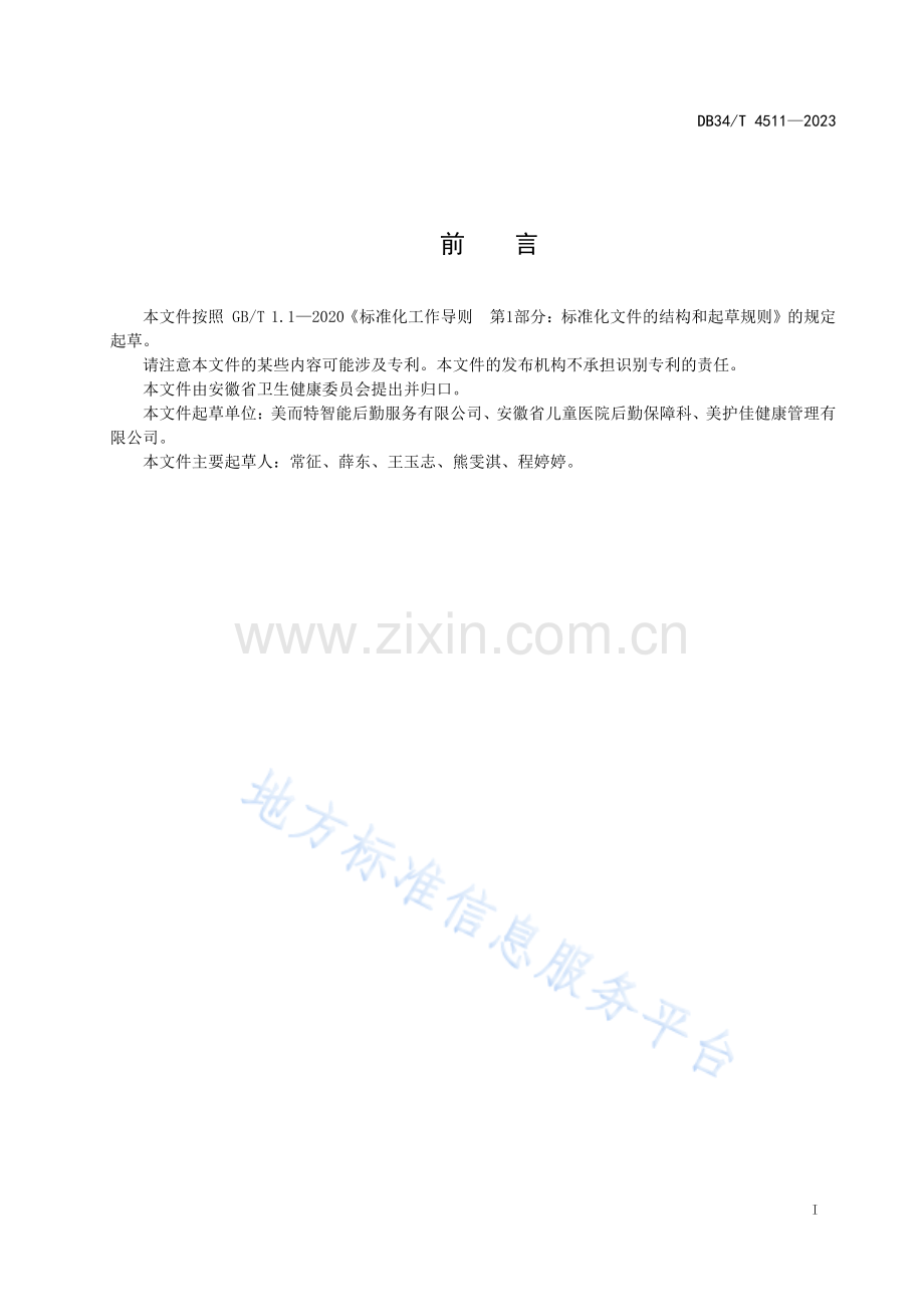 DB34T4511-2023医院陪护服务规范.pdf_第3页