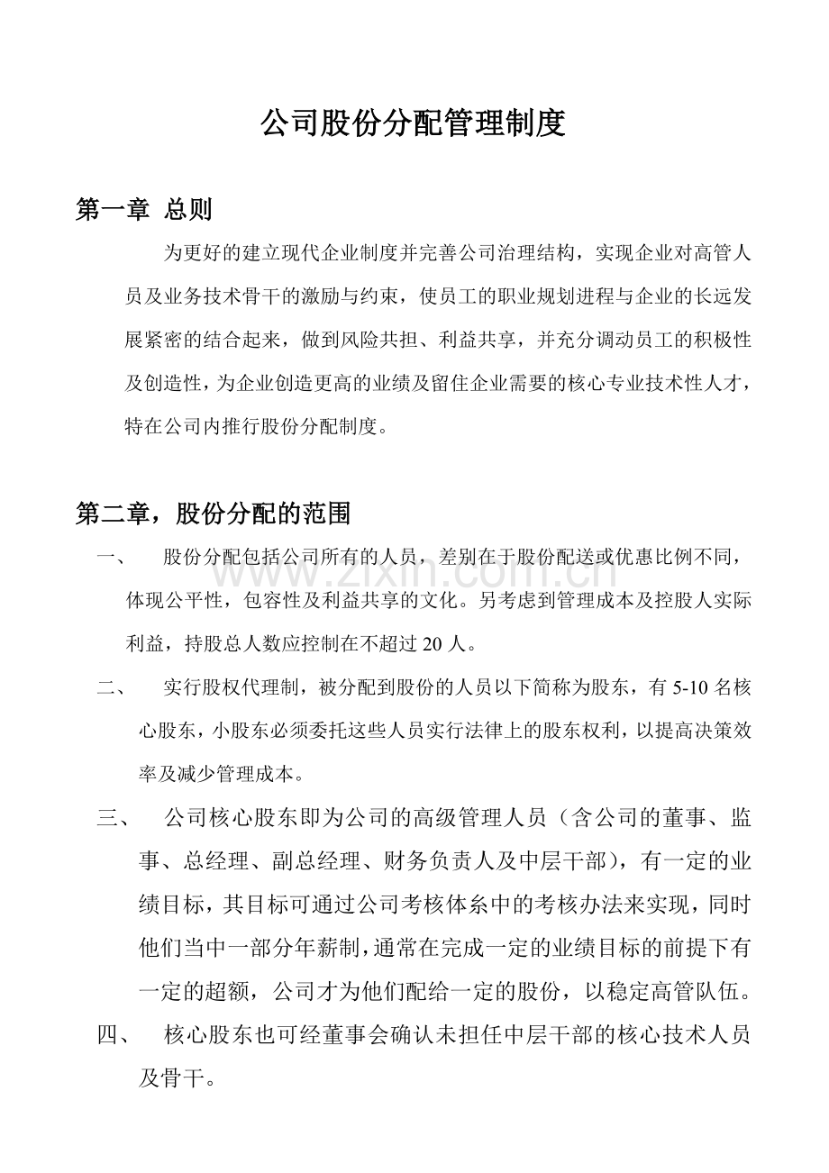 公司股份分配管理制度.doc_第1页