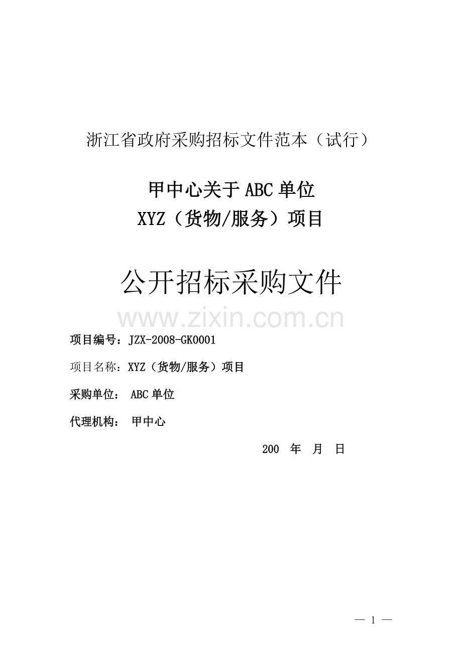 浙江省政府采购招标文件范本(试行).doc_第1页