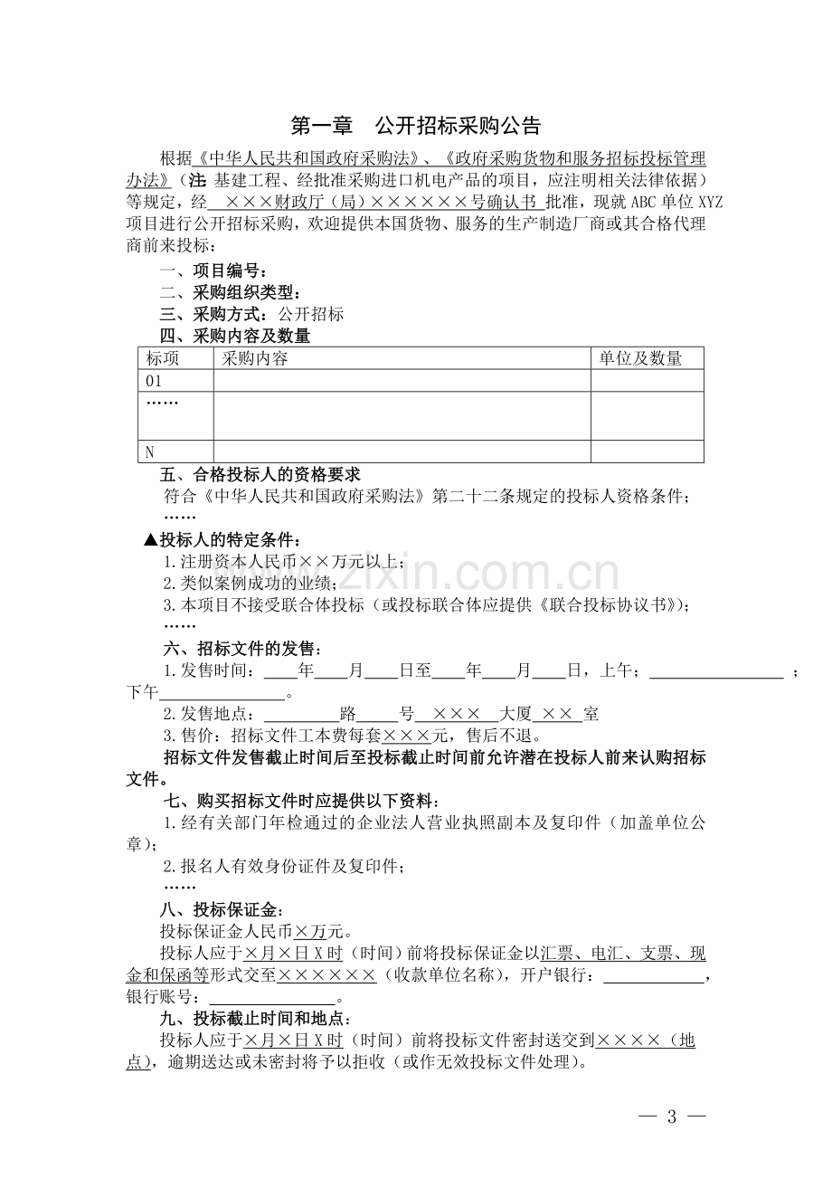 浙江省政府采购招标文件范本(试行).doc_第3页