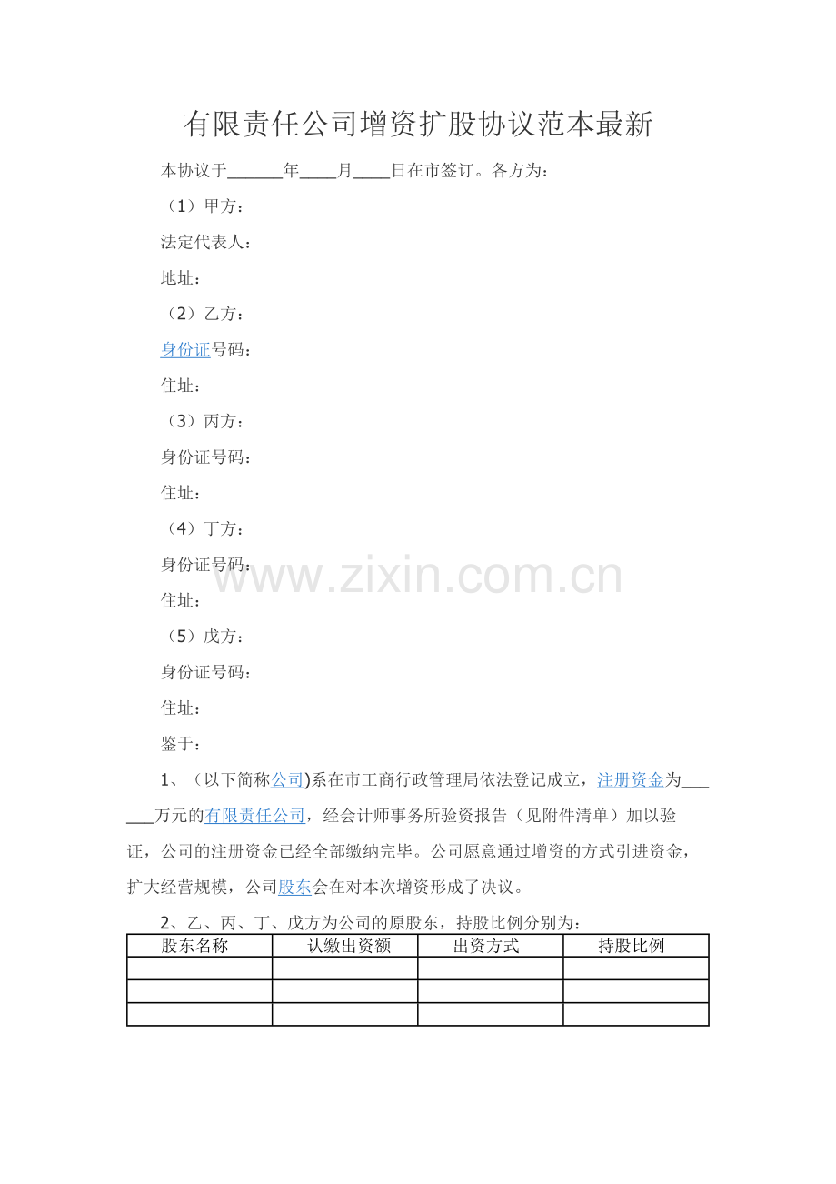 有限责任公司增资扩股协议范本精品-.docx_第1页