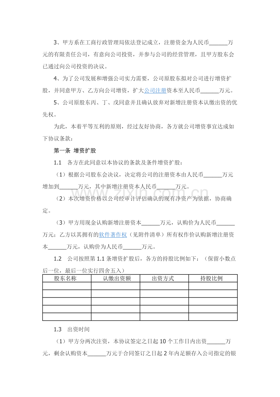 有限责任公司增资扩股协议范本精品-.docx_第2页