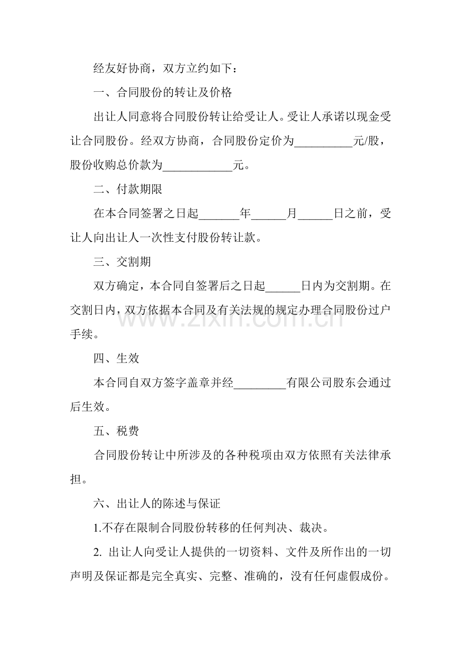 个人股份转让协议书范本.doc_第2页