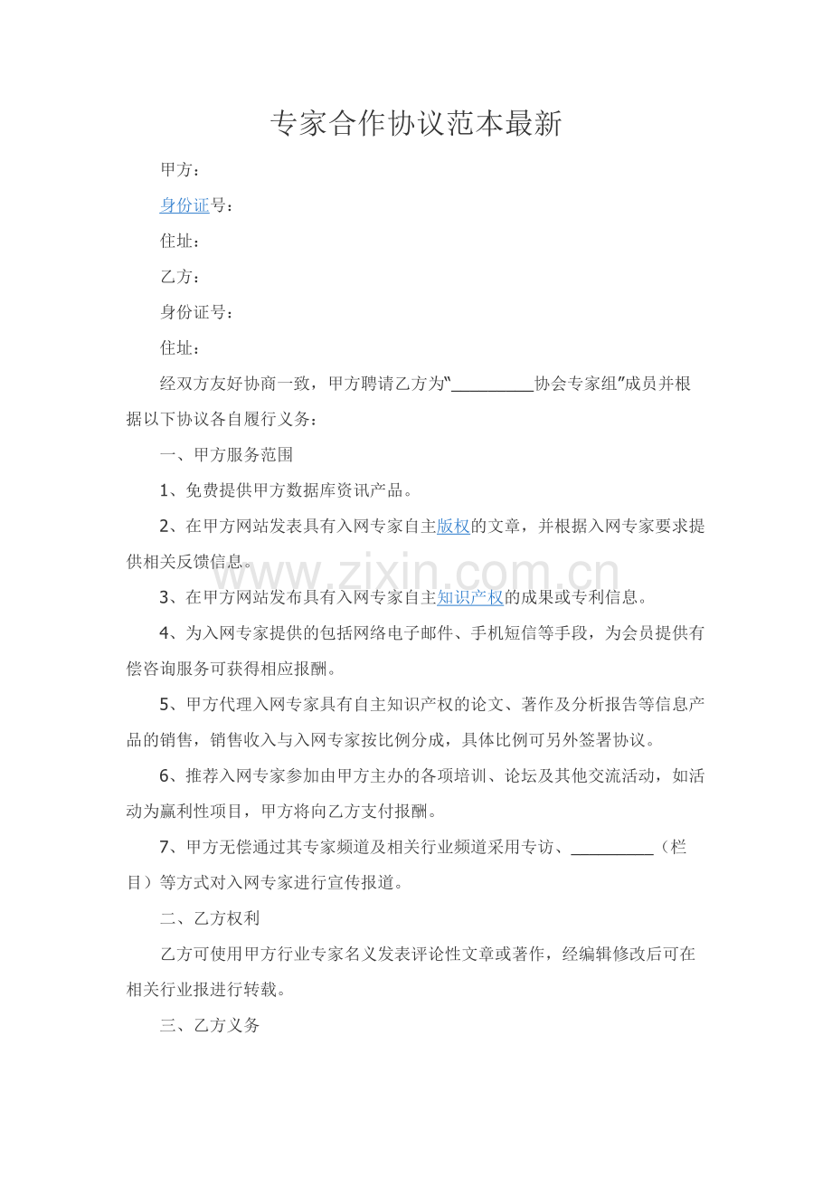 专家合作协议范本精品-.docx_第1页