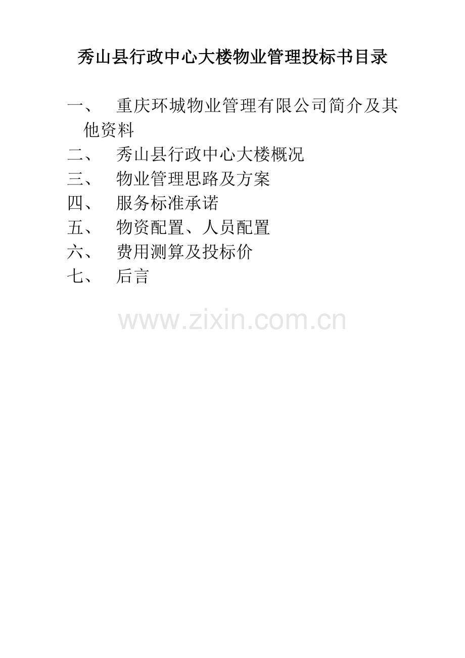 行政中心大楼物业管理投标书(105页).doc_第1页