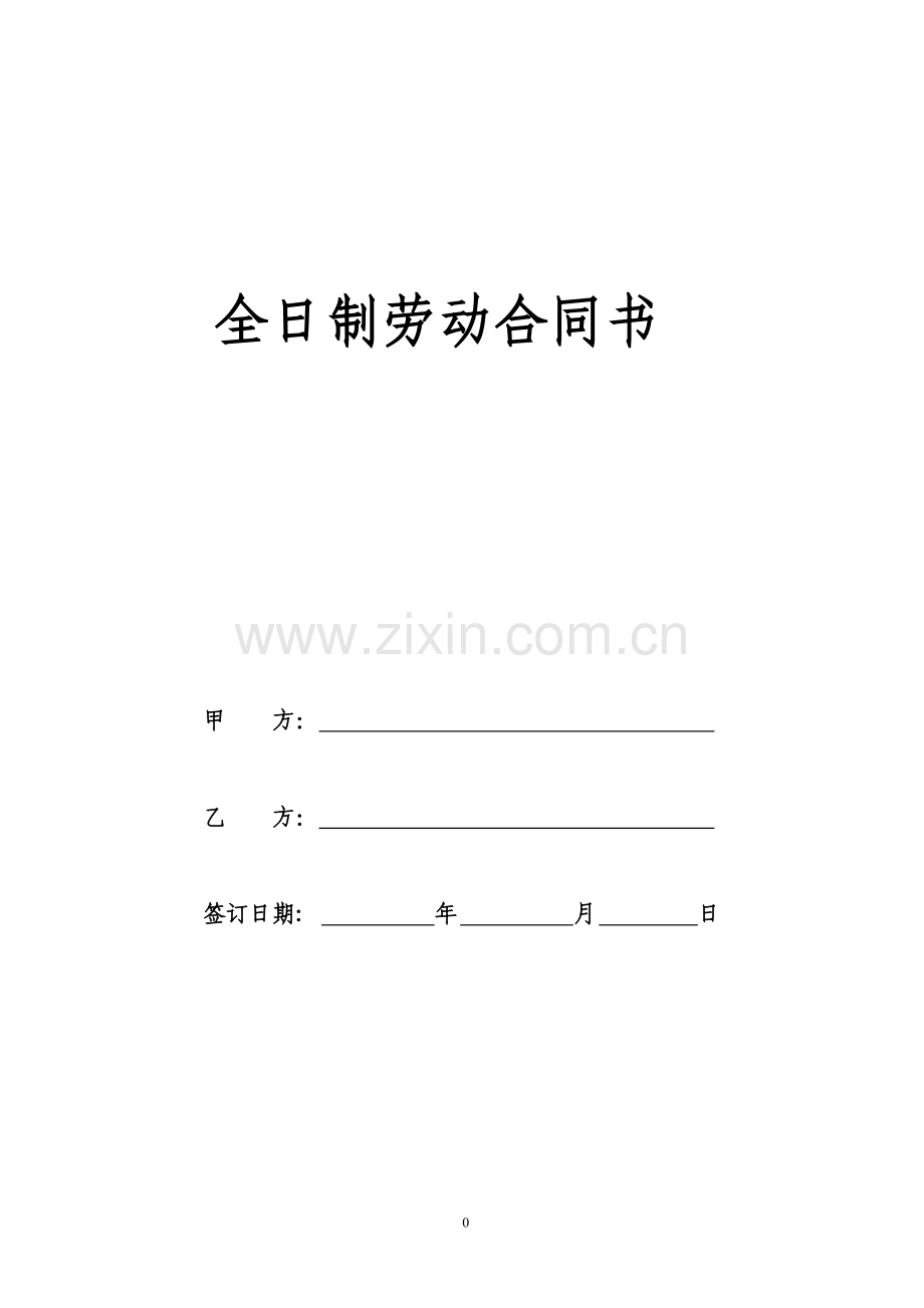 全日制劳动合同书(样本).doc_第1页