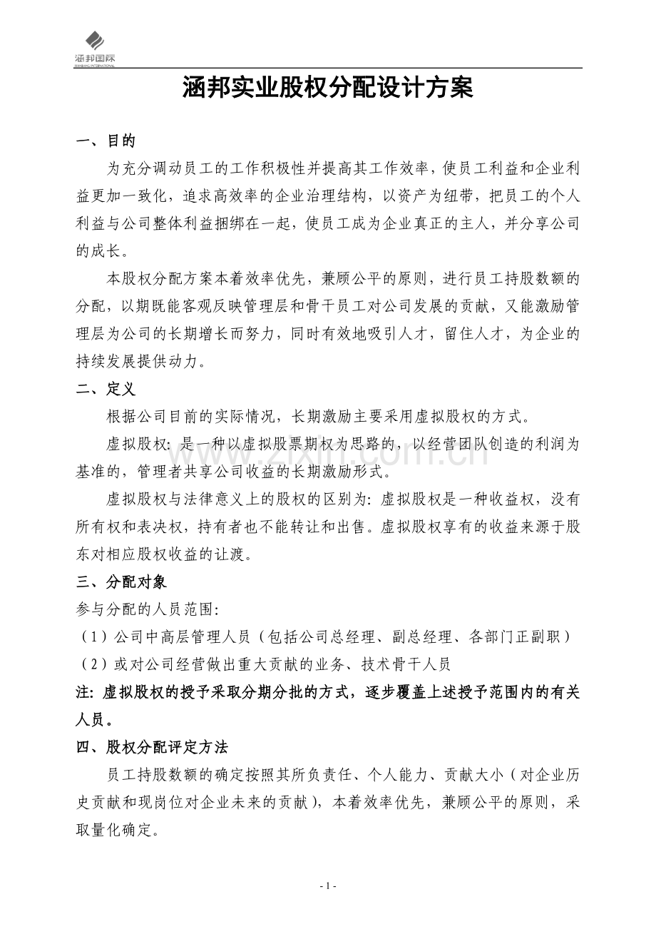 实业公司股权分配方案.doc_第1页