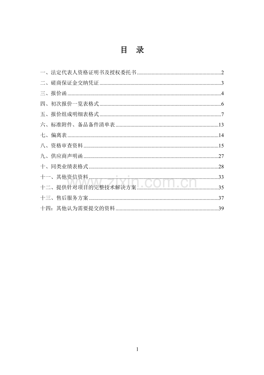 磋商响应文件-投标书投标文件.doc_第1页