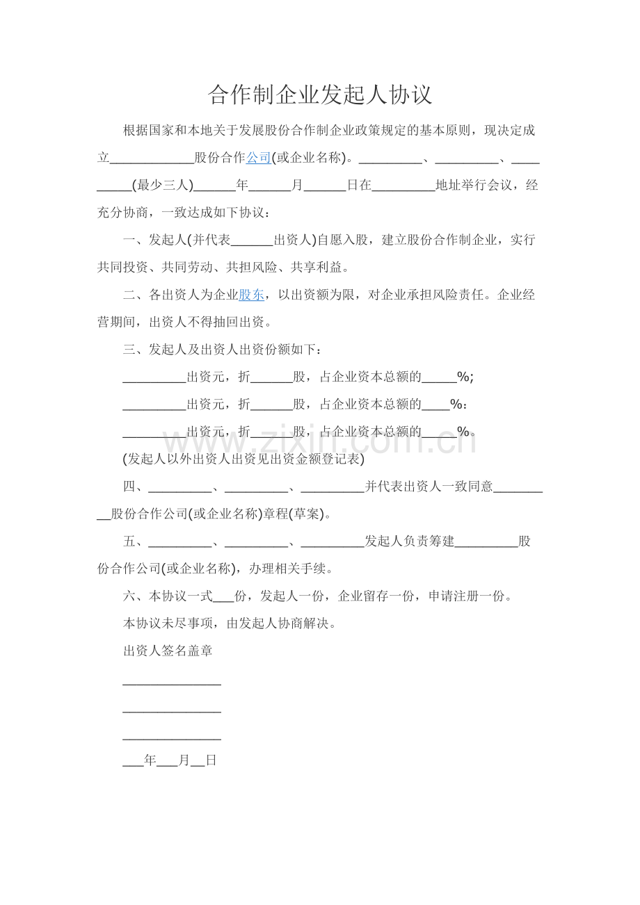 合作制企业发起人协议.docx_第1页