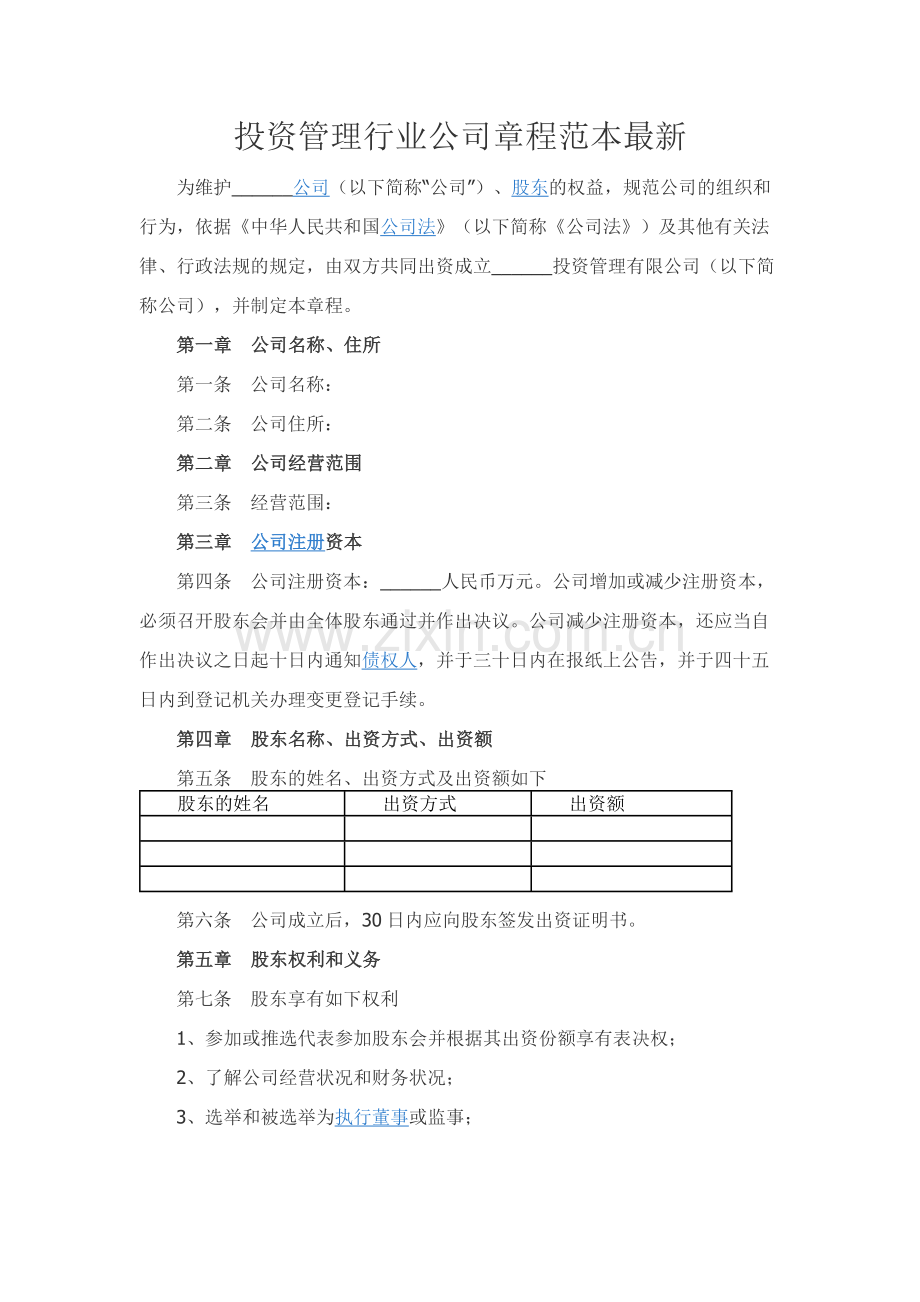 投资管理行业公司章程范本精品-.docx_第1页