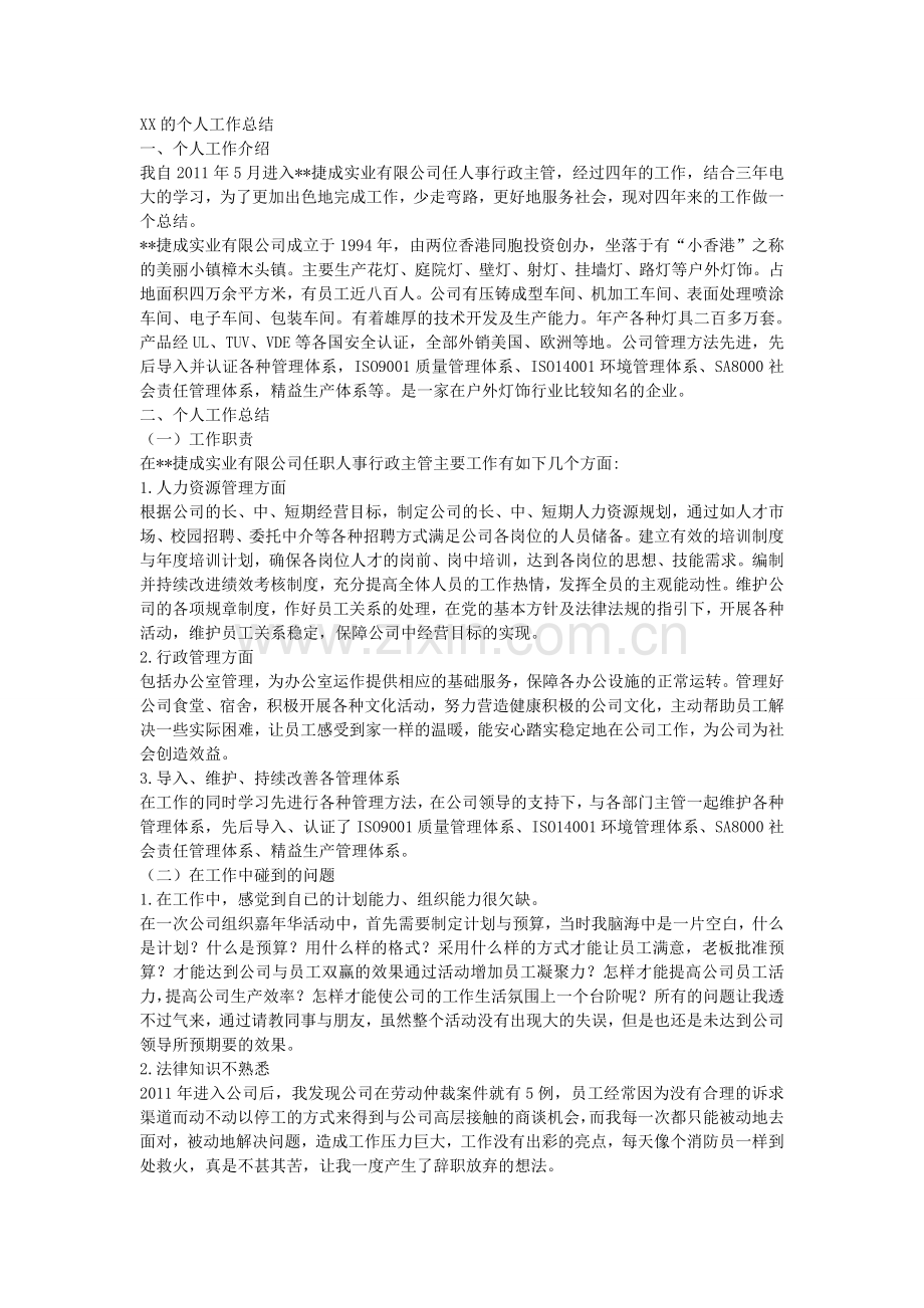 人事行政主管个人工作总结范文1.doc_第1页