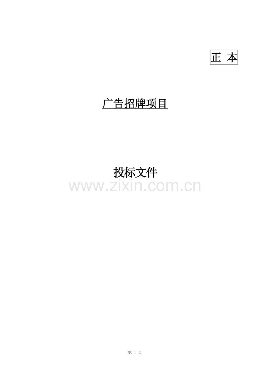 精品-招牌项目投标文件格式.docx_第1页