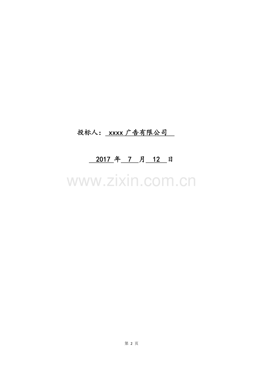 精品-招牌项目投标文件格式.docx_第2页