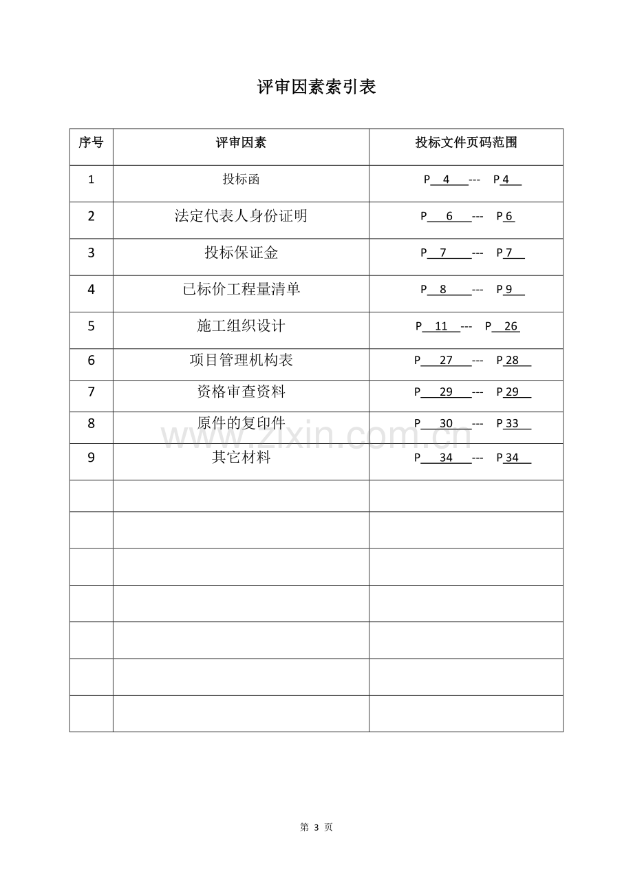 精品-招牌项目投标文件格式.docx_第3页