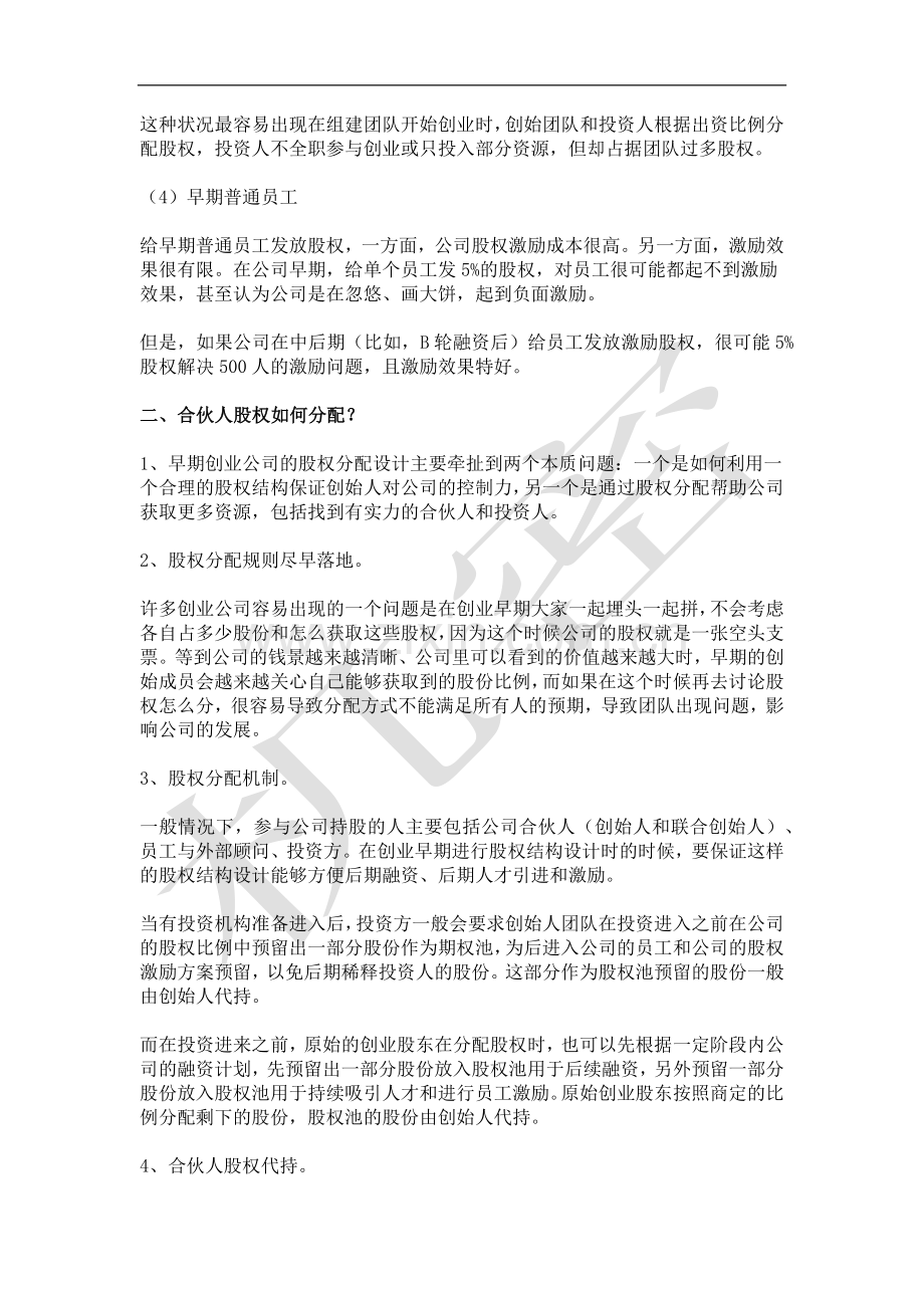 如何设计合伙人(股东)股权的进入和退出机制.docx_第2页