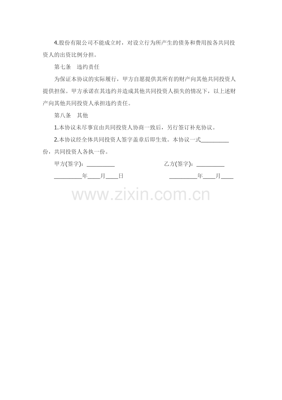 合伙投资协议书(隐名股东）.docx_第3页