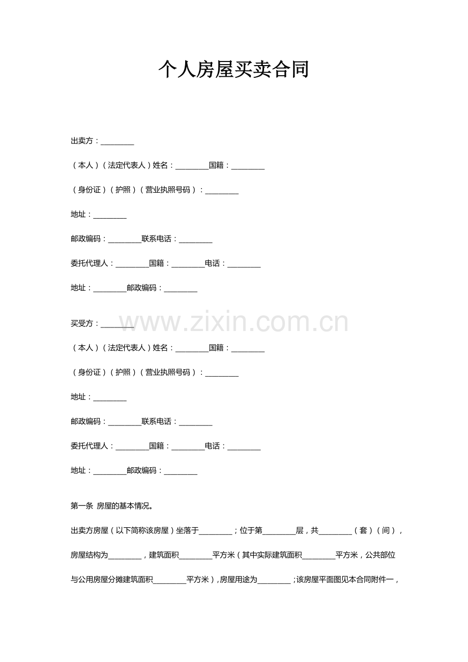 人房屋买卖合同 (2).docx_第1页