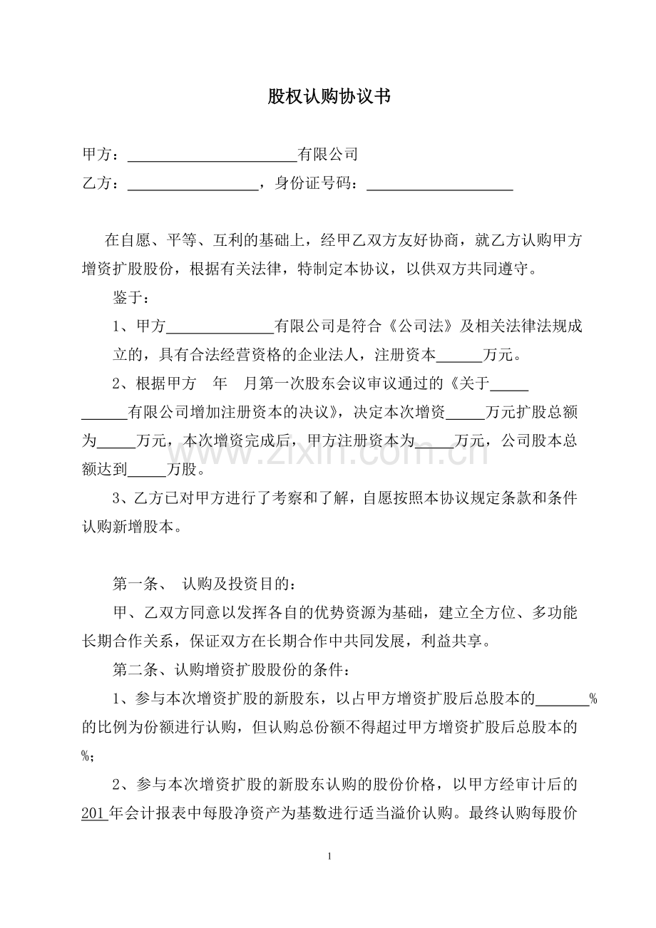 股权认购协议书.doc_第1页