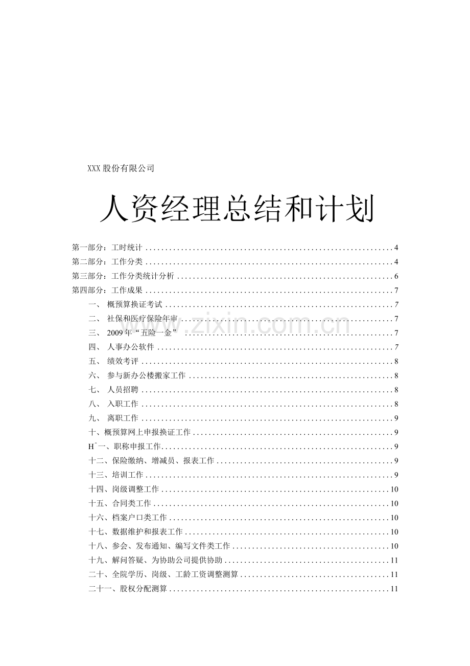 人力资源经理总结及计划.docx_第1页