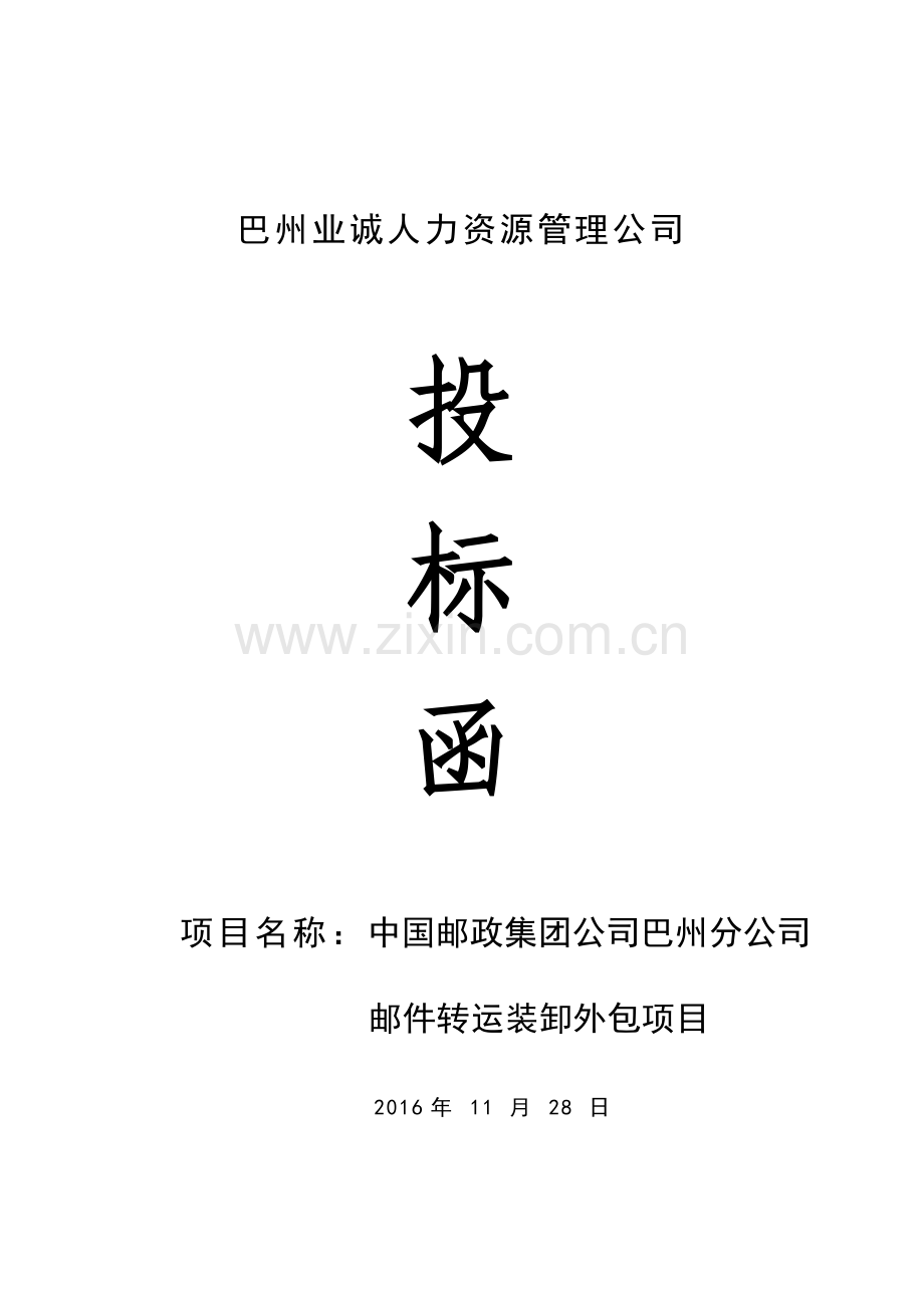 精品-公司投标书范本[1].doc_第1页