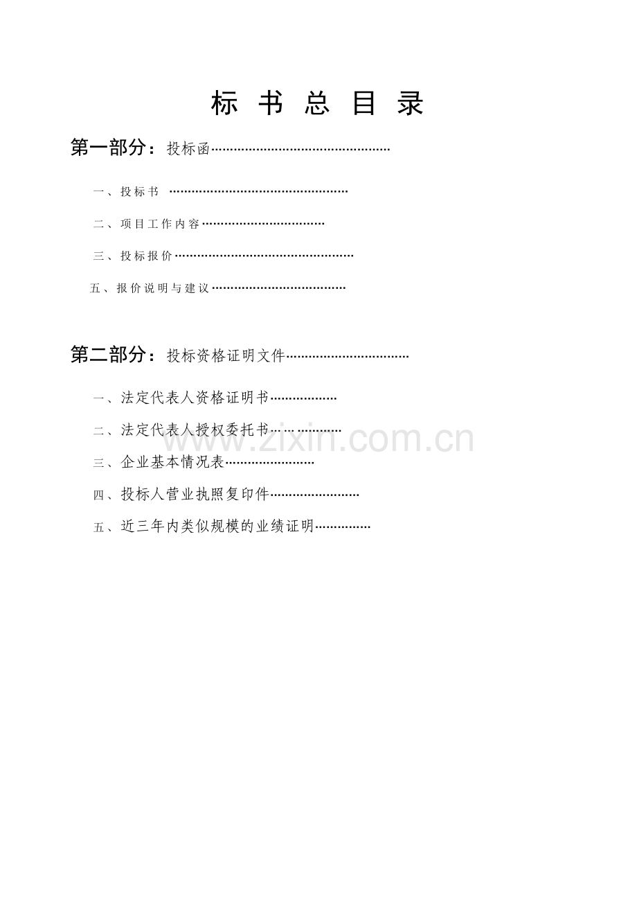 精品-公司投标书范本[1].doc_第2页