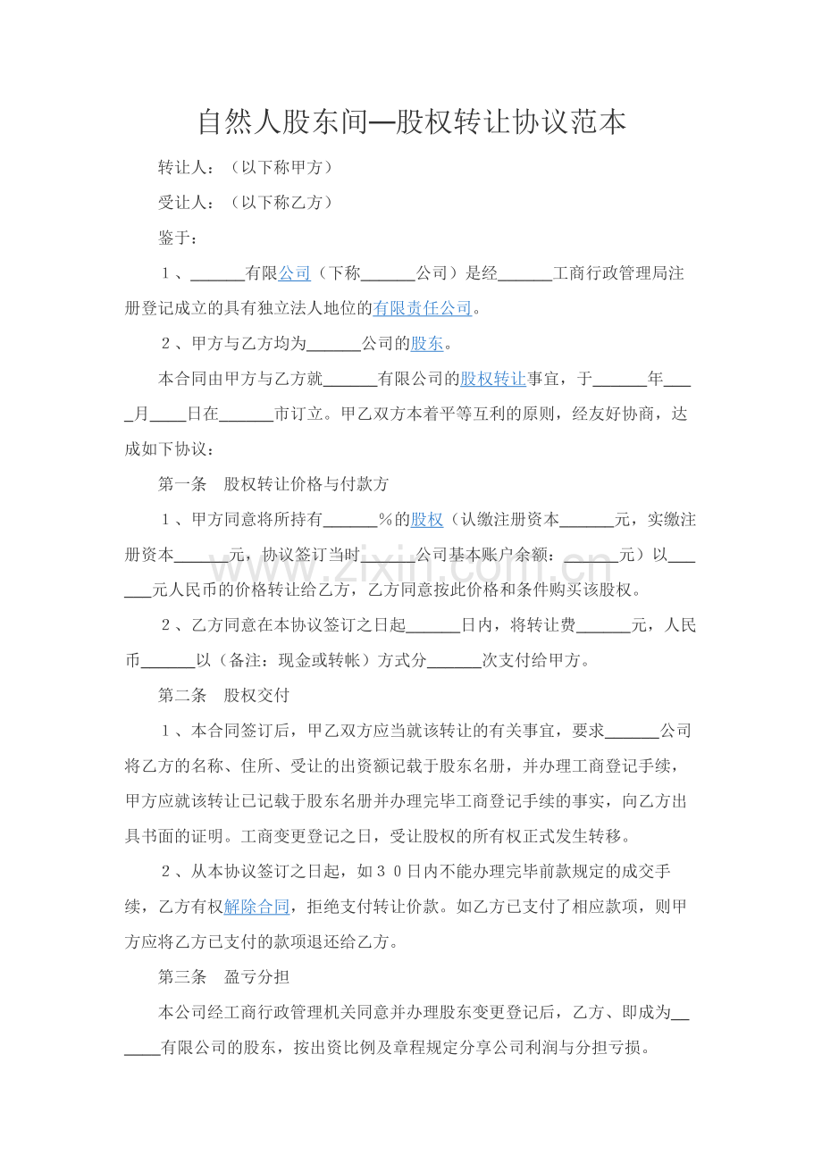 自然人股东间—股权转让协议范本.docx_第1页