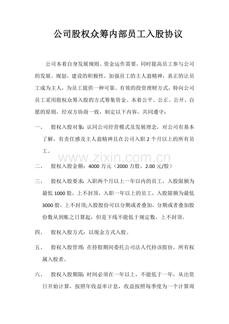 公司股权众筹员工入股协议.docx_第1页