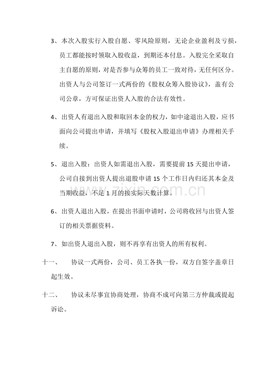 公司股权众筹员工入股协议.docx_第3页