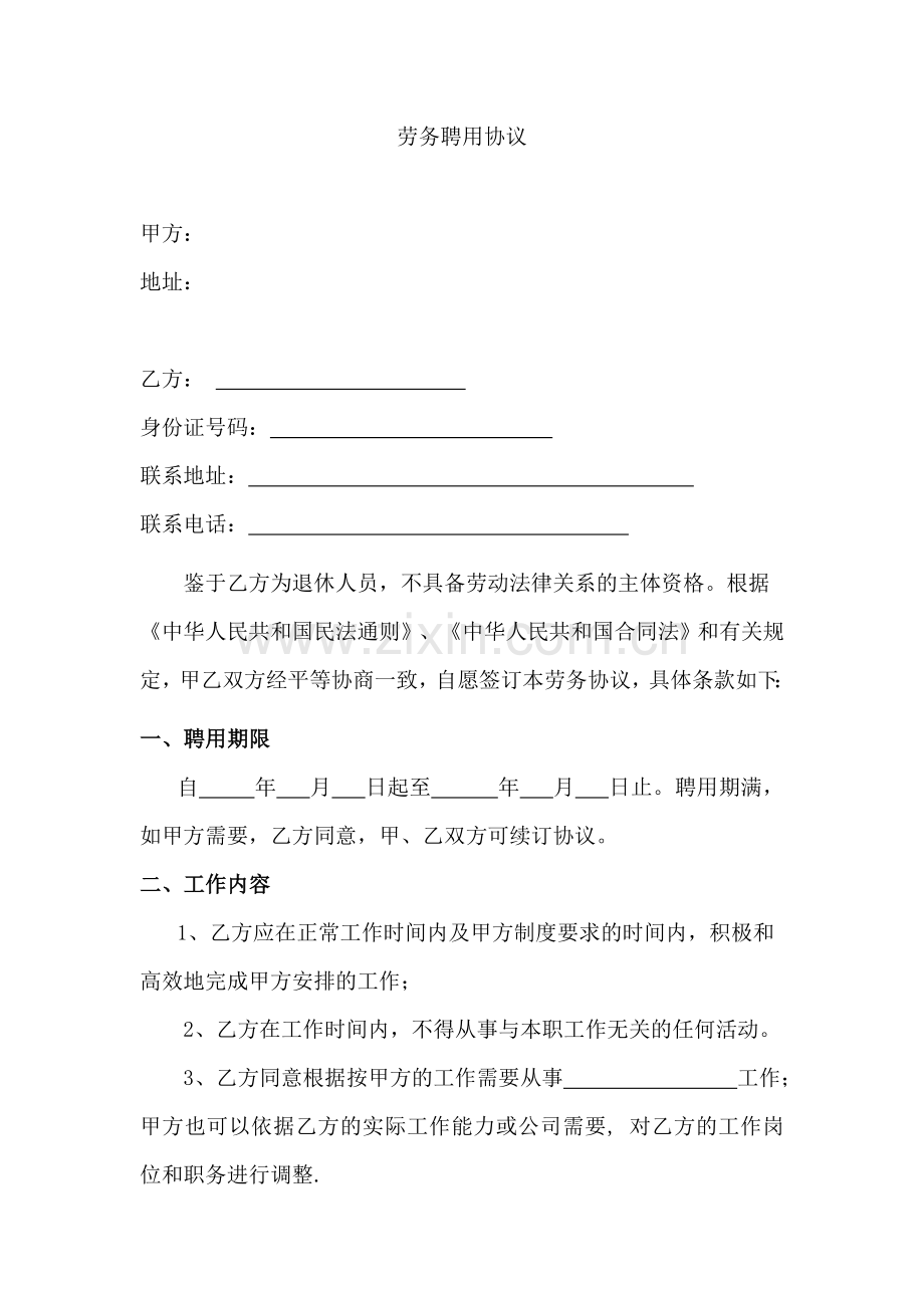 退休人员劳务聘用协议.doc_第1页