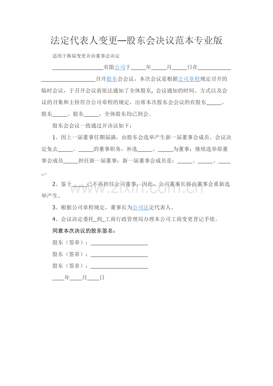 法定代表人变更—股东会决议范本专业版.docx_第1页