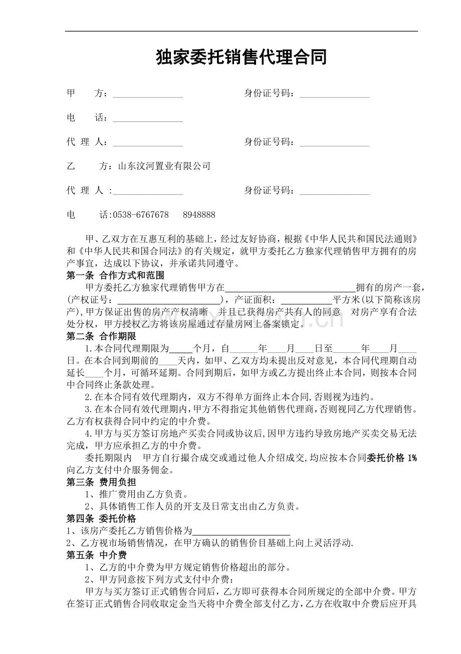 二手房独家代理销售合同.doc_第1页