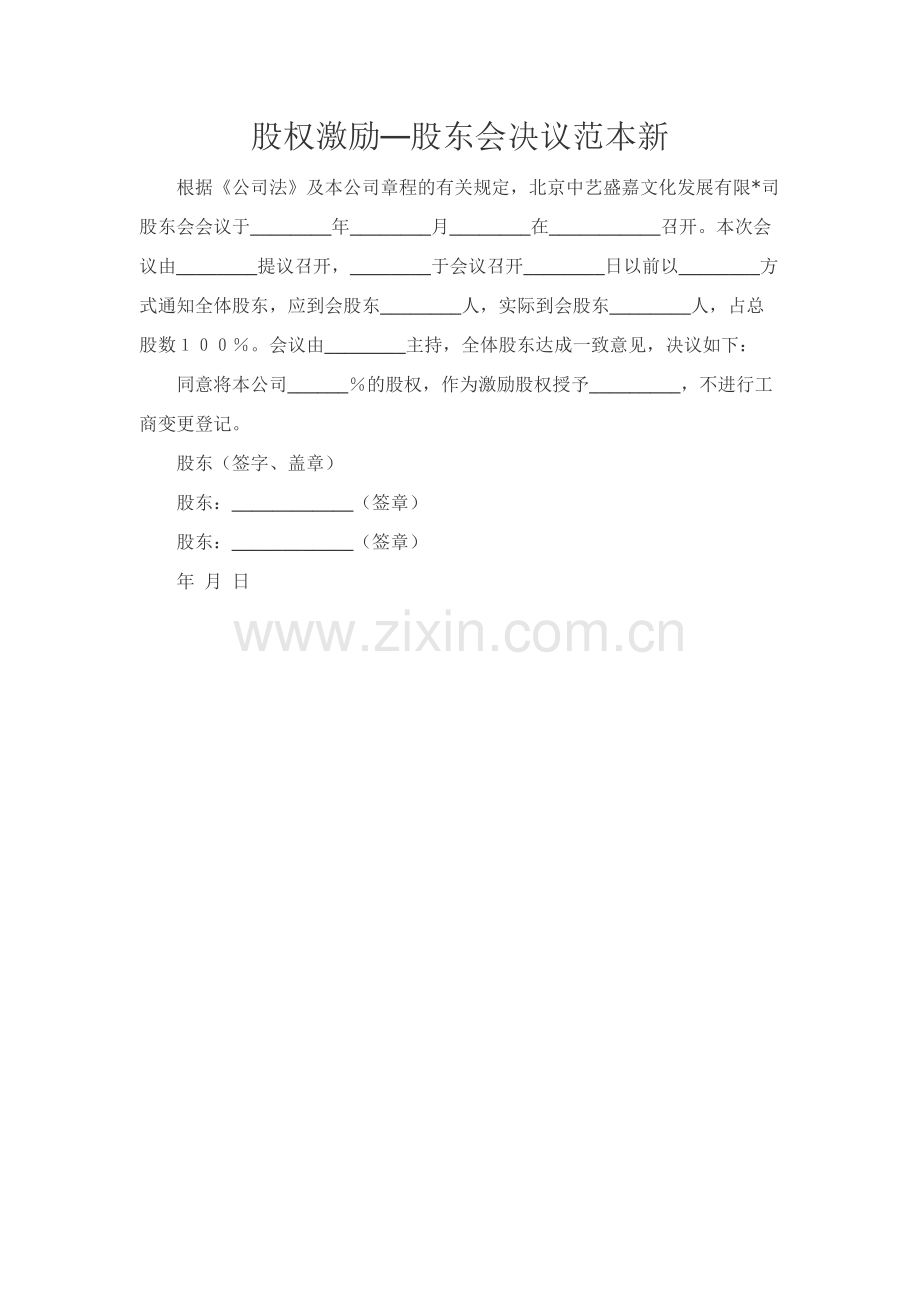 股权激励—股东会决议范本新.docx_第1页